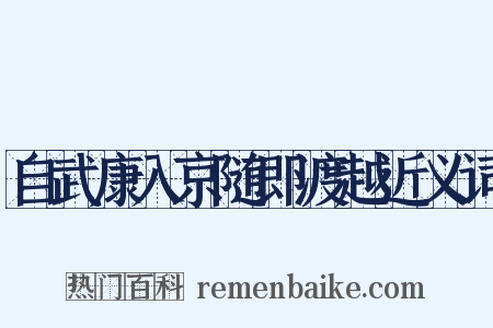 自武康入京随即渡越近义词是什么意思的图片